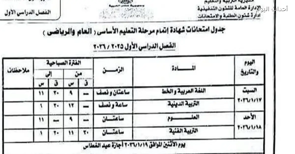جدول امتحانات تالتة إعدادي 2026 في الإسكندرية يبدأ من 29 ديسمبر