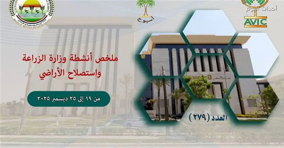 حصاد الزراعة الأسبوعي: لقاءات دولية ودعم للمزارعين