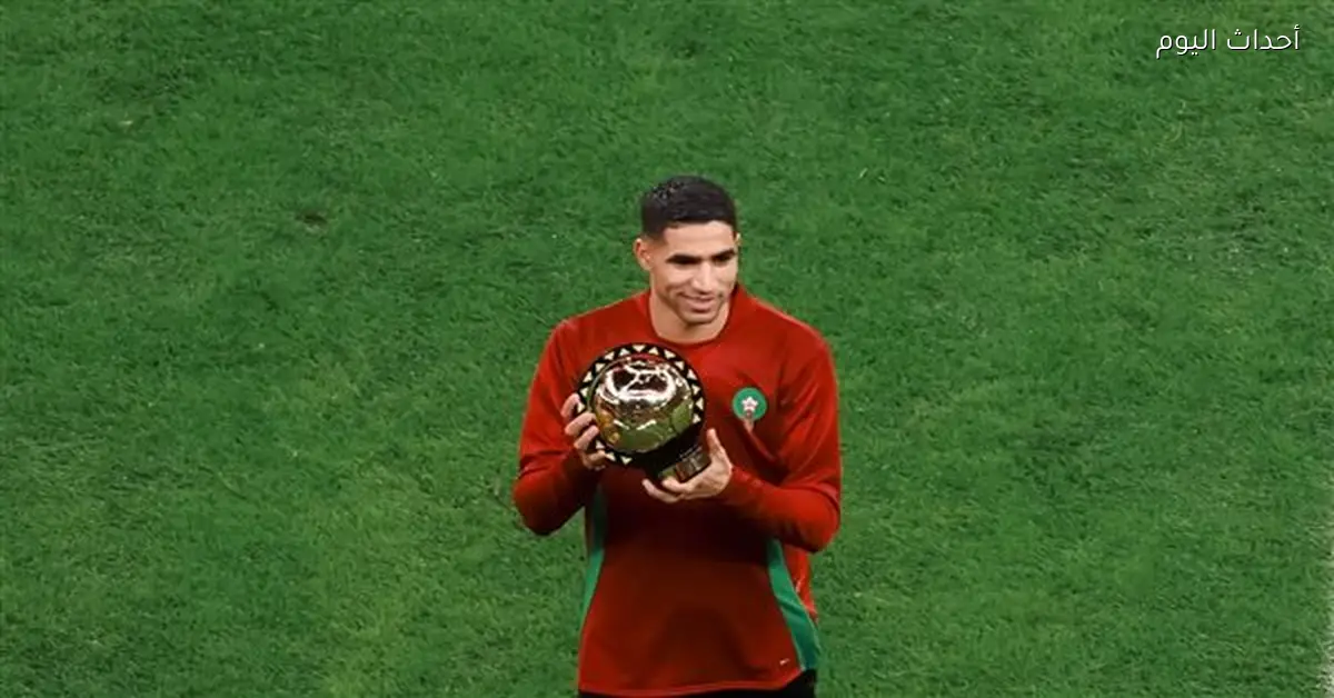 حكيمي يحتفل بجائزة الأفضل في افتتاح أمم إفريقيا 2025 بالمغرب