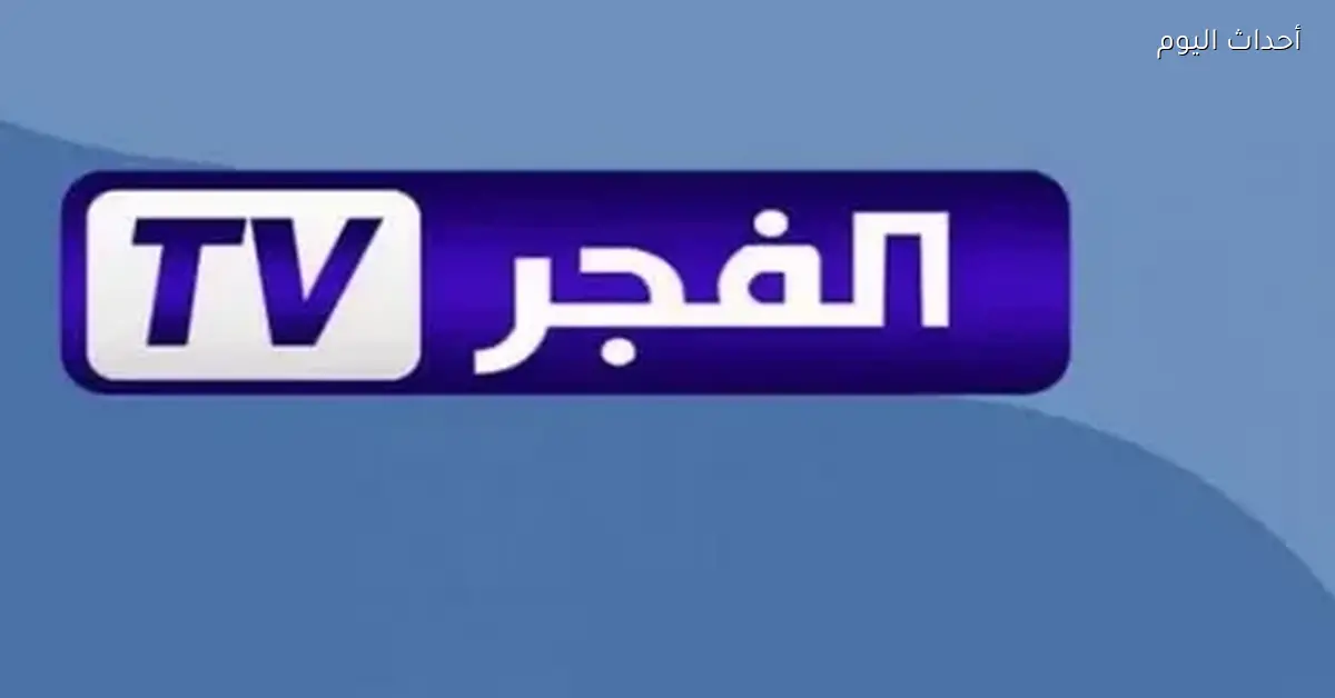 خدلك دقيقتين وعيش مع تردد قناة الفجر الجزائرية وابدأ رحلة “أروهان” دلوقتي