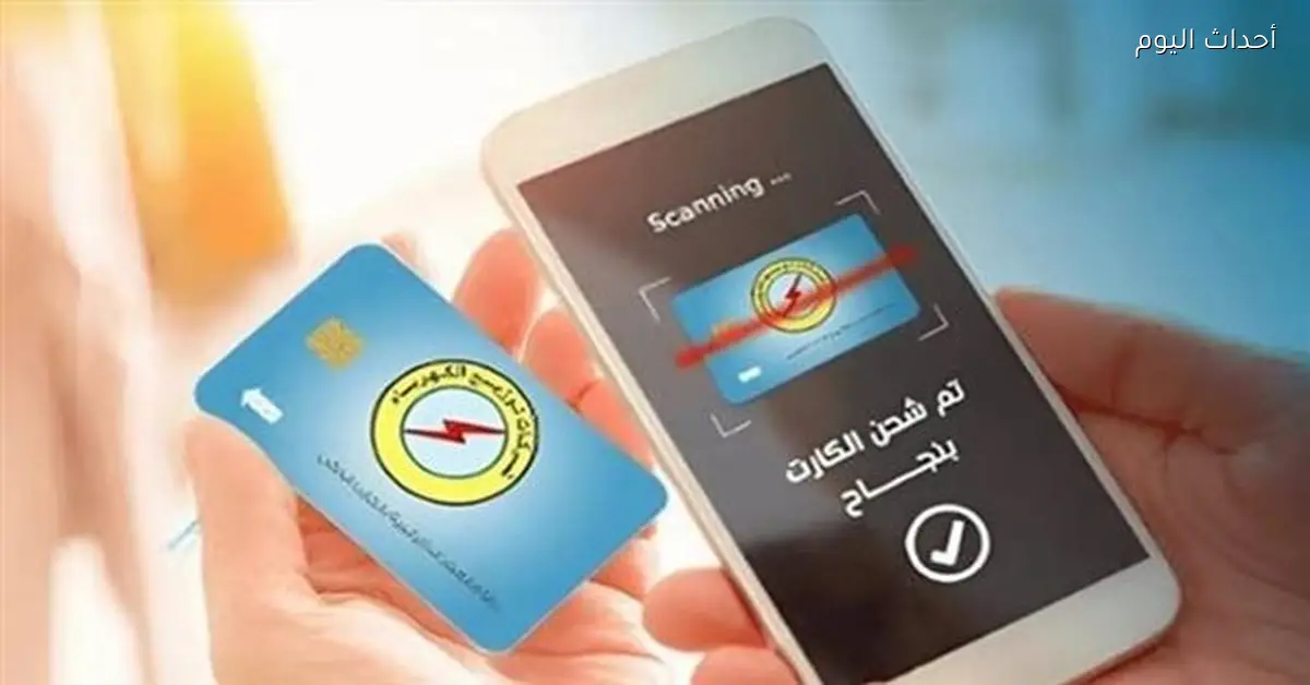 خطوات شحن كارت الكهرباء من خلال الهاتف المحمول