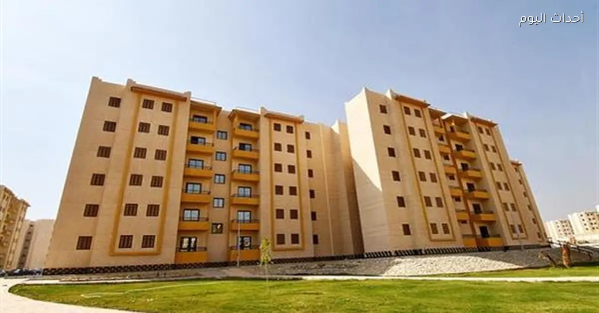 دليل حجز شقق الإسكان في المدن الجديدة والمواعيد والأماكن
