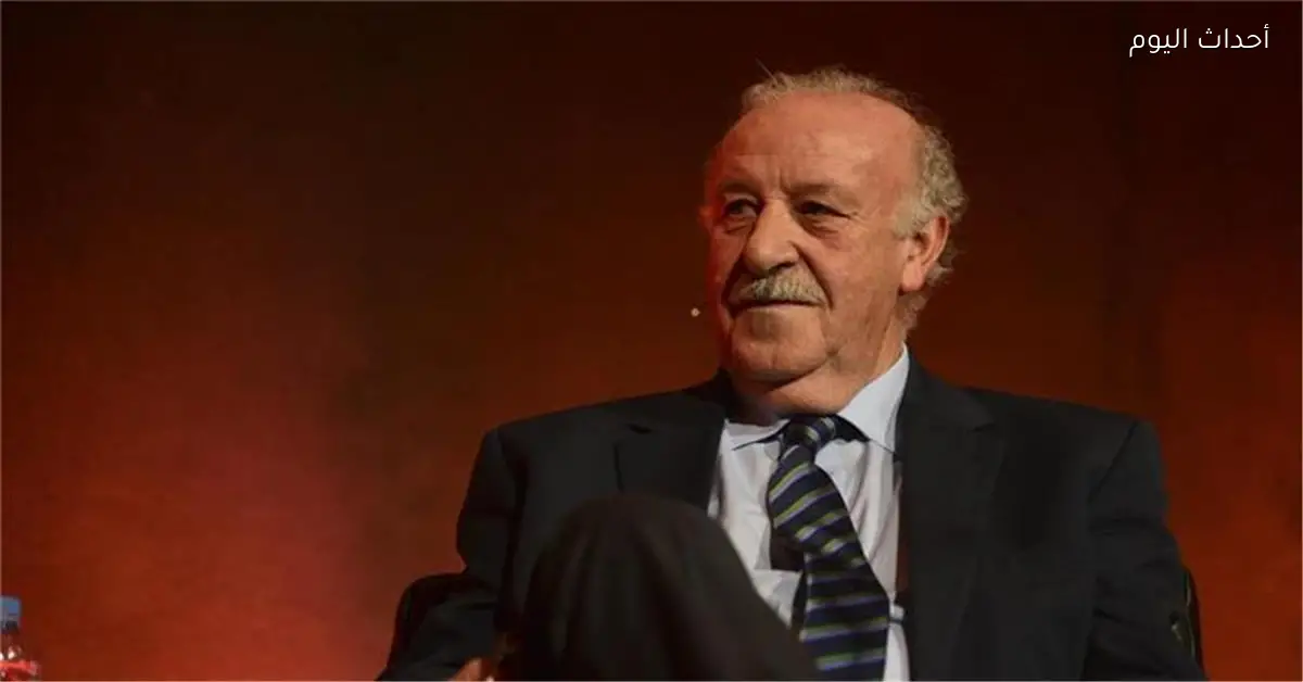 ديل بوسكي يؤكد تفرد ريال مدريد ودور المدربين الحاليين