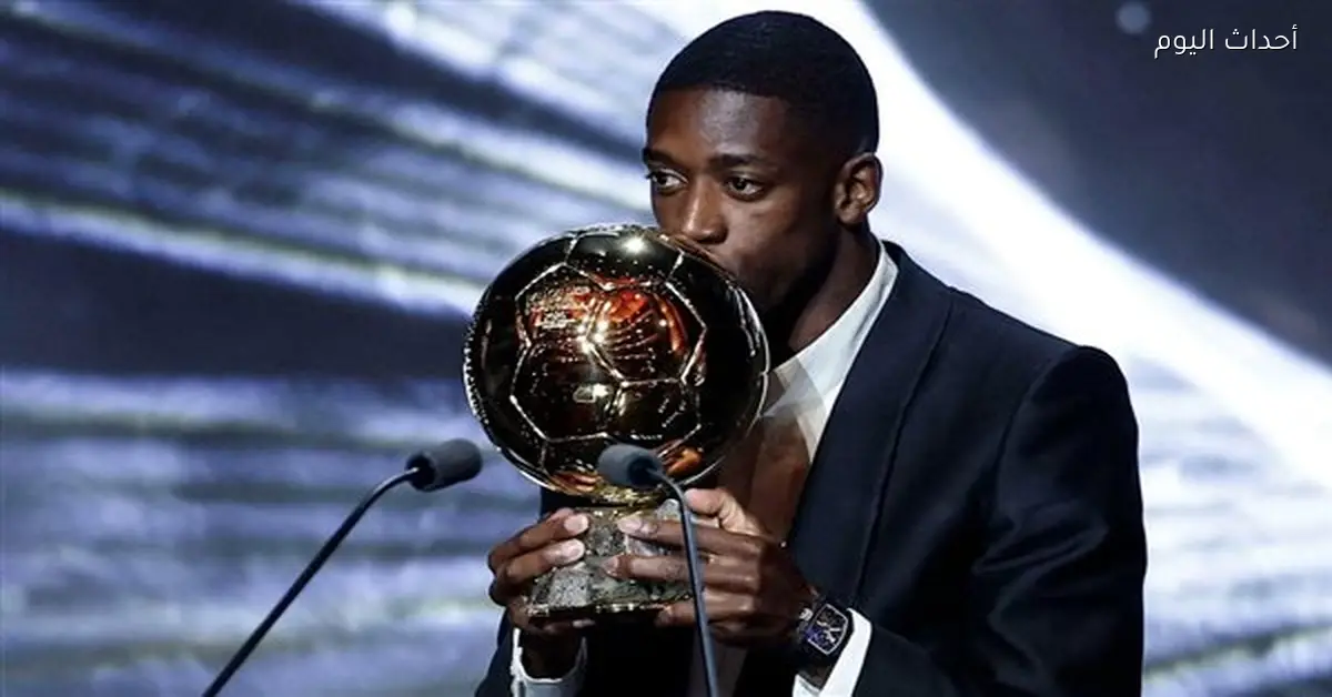 ديمبيلي يقترب من جائزة الأفضل بعد فوزه بالكرة الذهبية