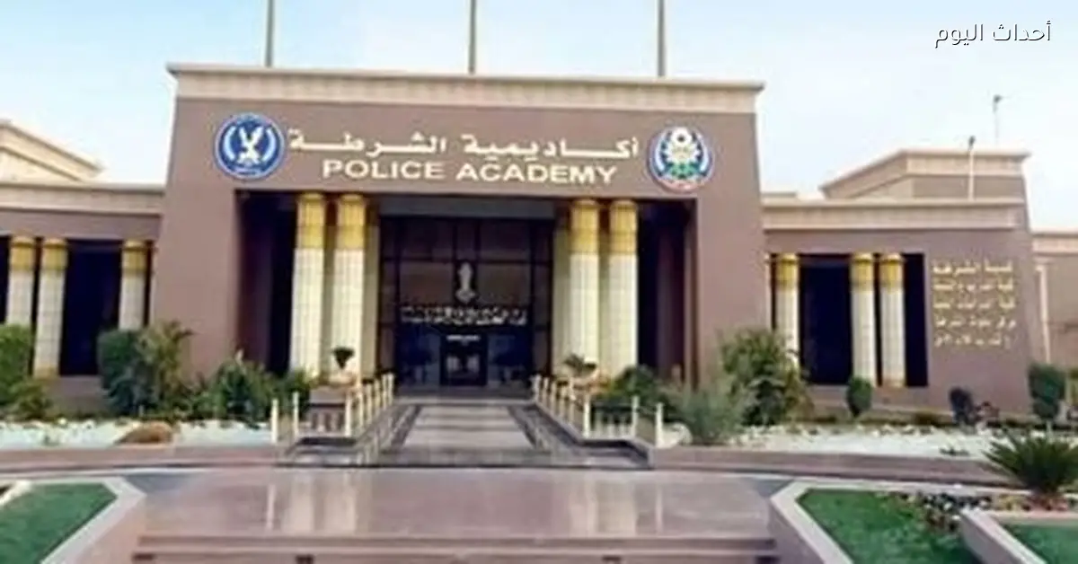 رئيس أكاديمية الشرطة يعلن قبول 2757 طالبا بعد اجتيازهم الاختبارات