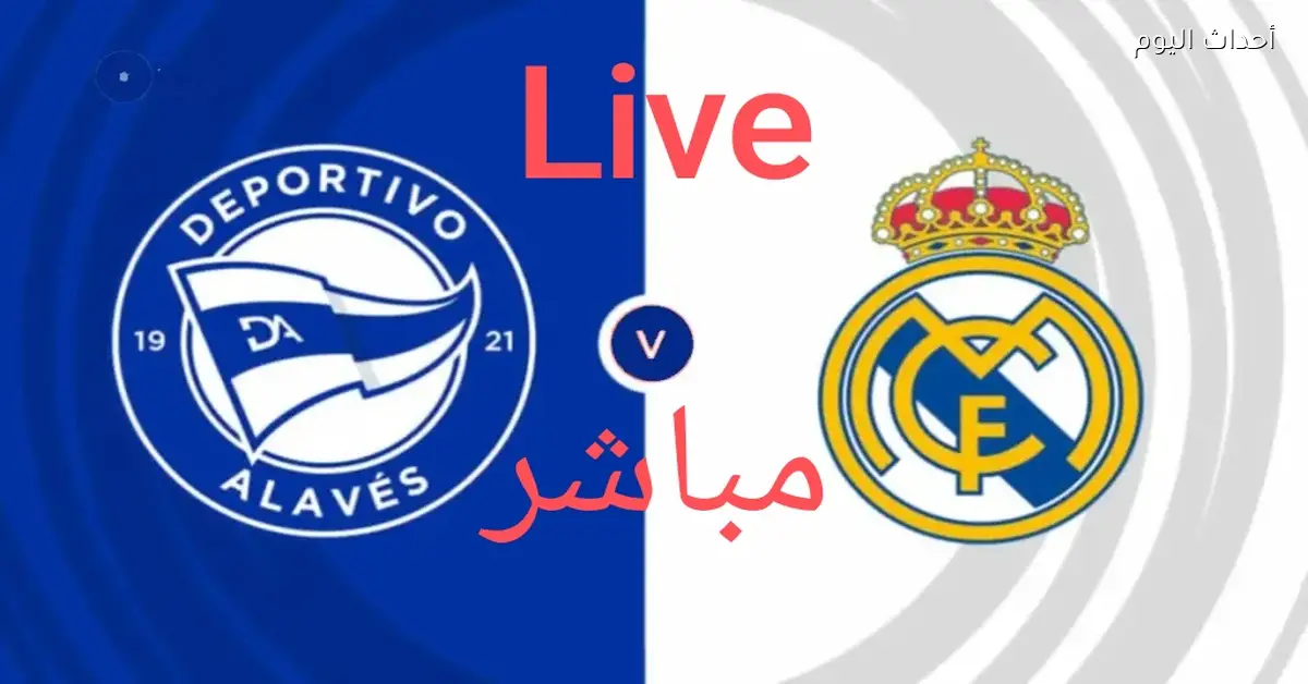 ريال مدريد يواجه ألافيس في مباراة مثيرة البث المباشر متاح لمتابعة كل التفاصيل
