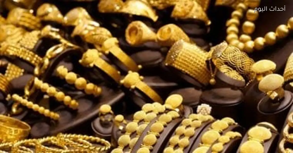 زيادة سعر الذهب في مصر بنسبة 2.1% خلال أسبوع