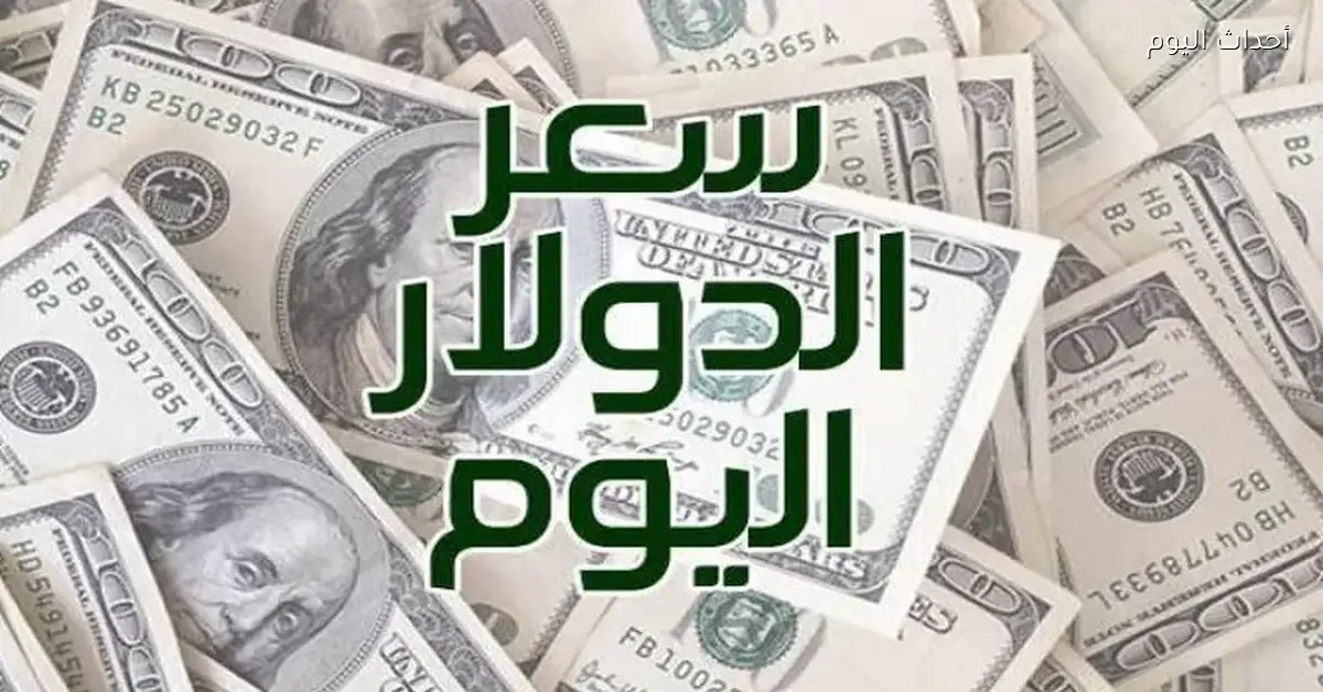 سعر الدولار اليوم السبت 27 ديسمبر 2025