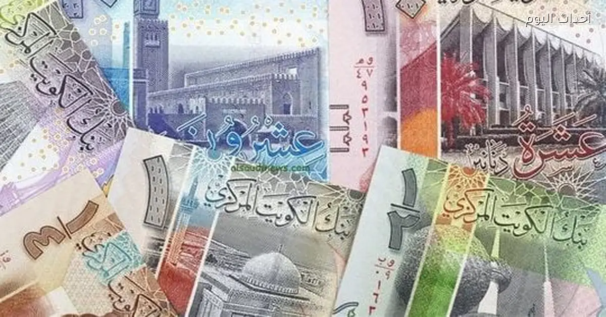 سعر الدينار الكويتي اليوم الأحد 21 ديسمبر 2025 في ختام التعاملات