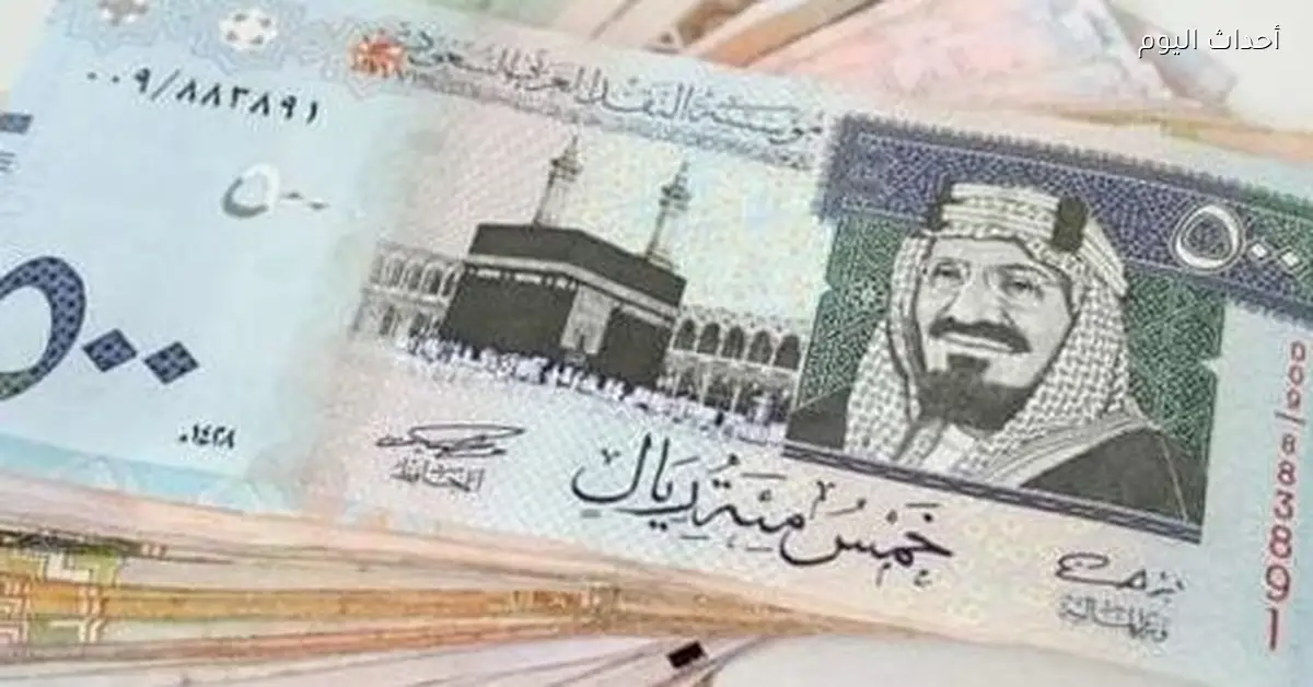 سعر الريال السعودي مقابل الجنيه المصري اليوم حسب آخر تحديث