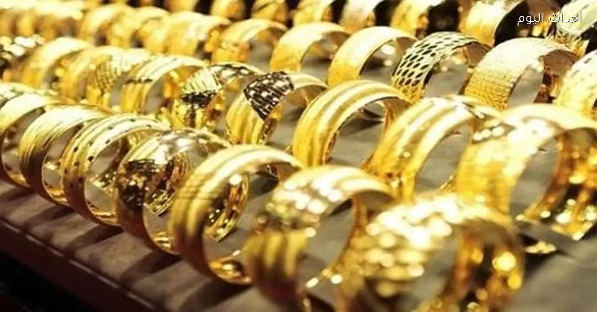 سعر جرام الذهب عيار 21 اليوم الثلاثاء 30 ديسمبر 2025 في محلات الصاغة