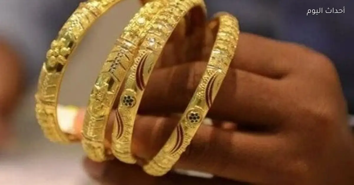 سعر جرام الذهب عيار 21 اليوم في الأسواق ومحلات الصاغة