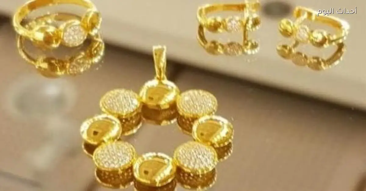 سعر جرام الذهب عيار 21 اليوم في محلات الصاغة