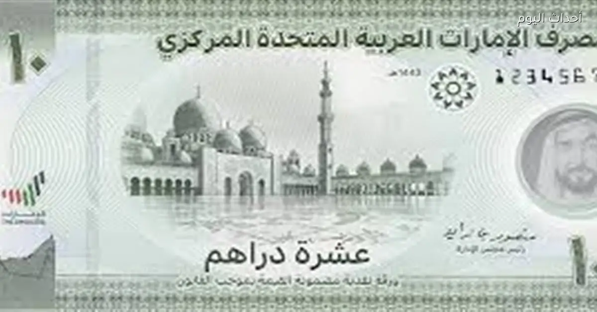 سعر صرف الدرهم الإماراتي مقابل الجنيه المصري اليوم 30 ديسمبر 2025