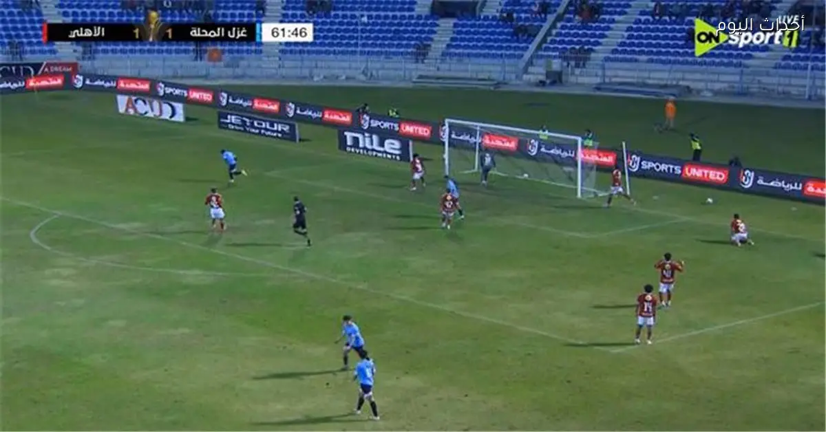 سعيدو كيبو يحرز الهدف الثاني لغزل المحلة في شباك الأهلي