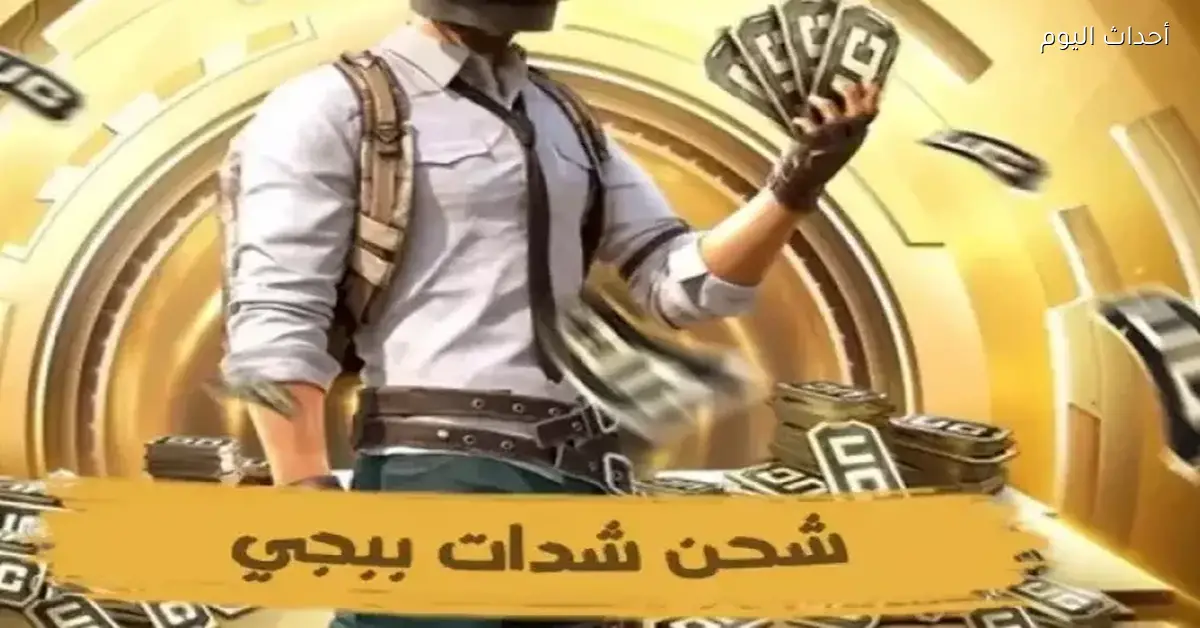 شحن شدات ببجي بسهولة مع خصومات عبر Midasbuy بطريقة رسمية وآمنة