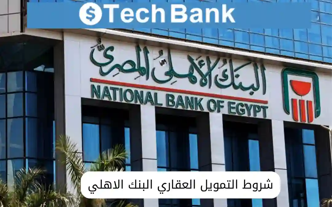 شروط التمويل العقاري البنك الاهلي المصري 2025 - بنوك كيمت