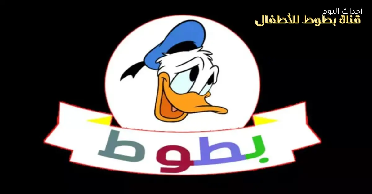 شغّلها وعيش معانا.. بطوط 2025 جايبلك أحلى عروض للأطفال