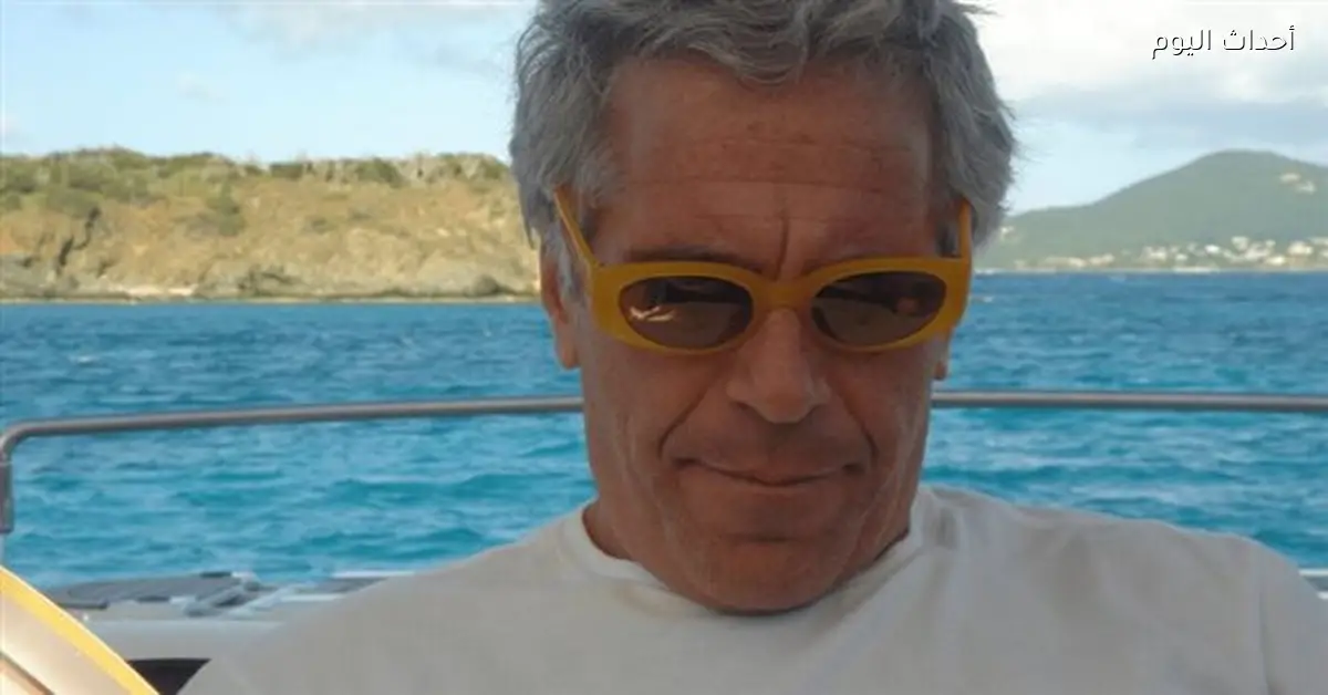 صور جديدة لجيفري إبستين المجرم الجنسي تكشف تفاصيل صادمة