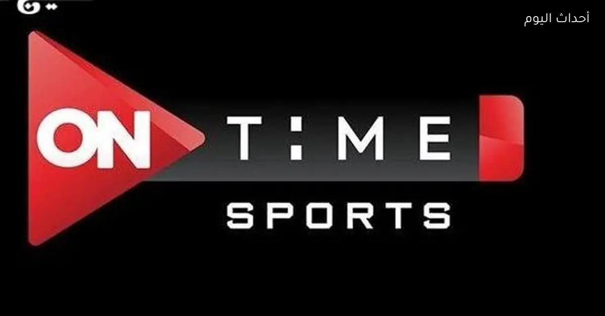 تردد قناة أون تايم سبورت 1 الجديد 2026 لمتابعة المباريات بجودة HD