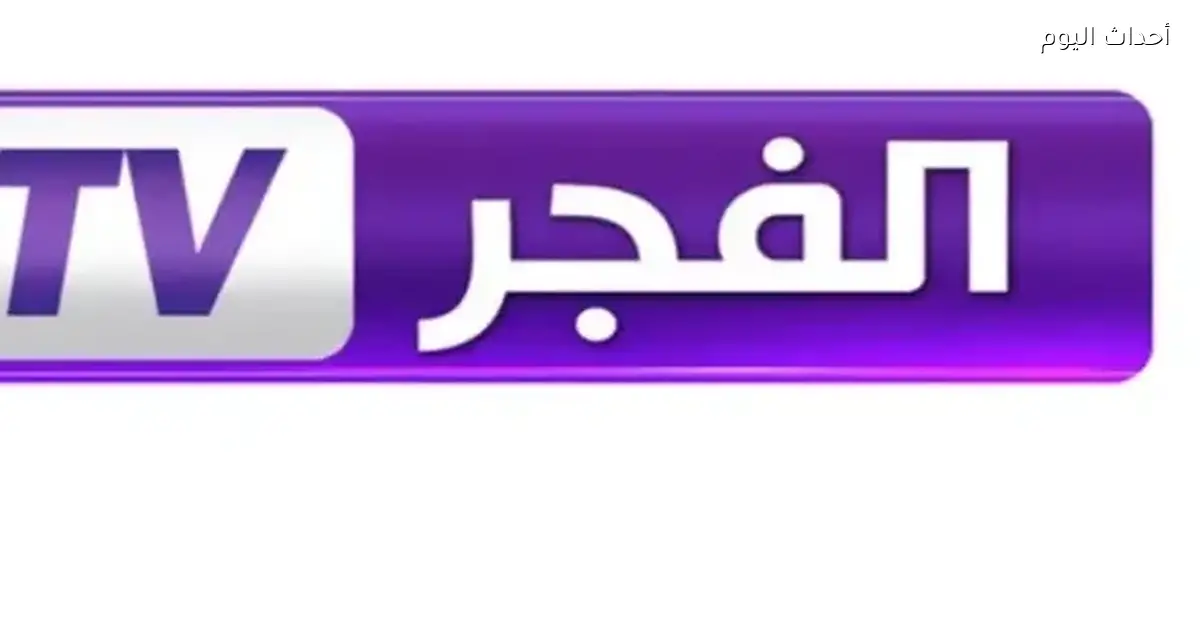 ضبط تردد قناة الفجر الجزائرية على الرسيفر من غير تعب وبسهولة