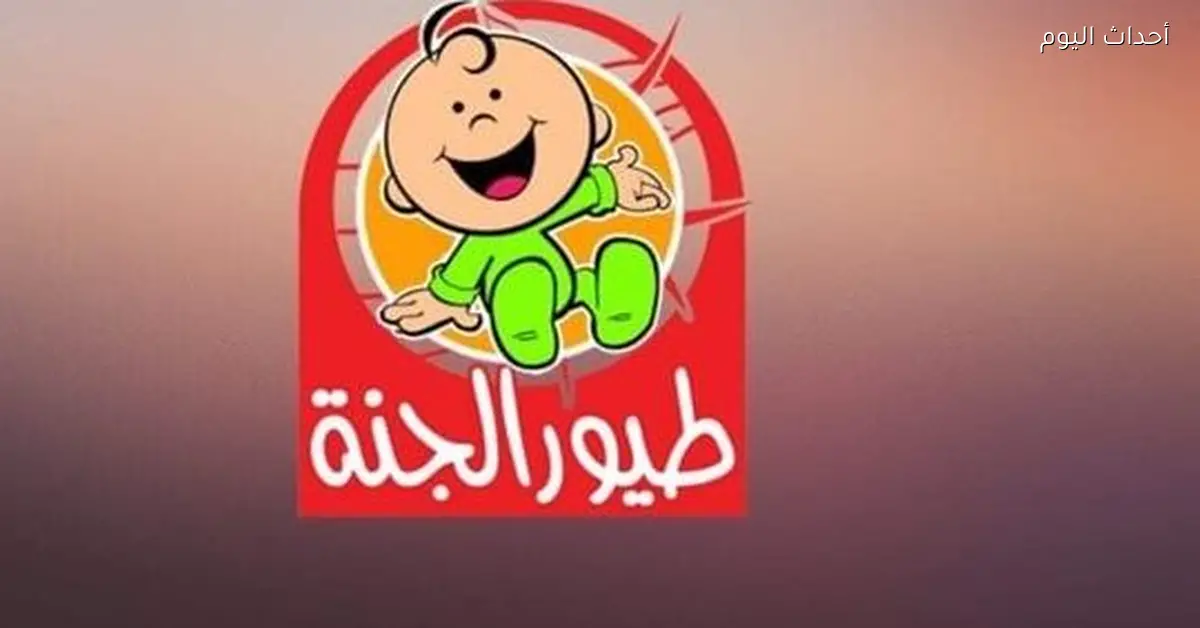 ضبط تردد قناة طيور الجنة الجديد