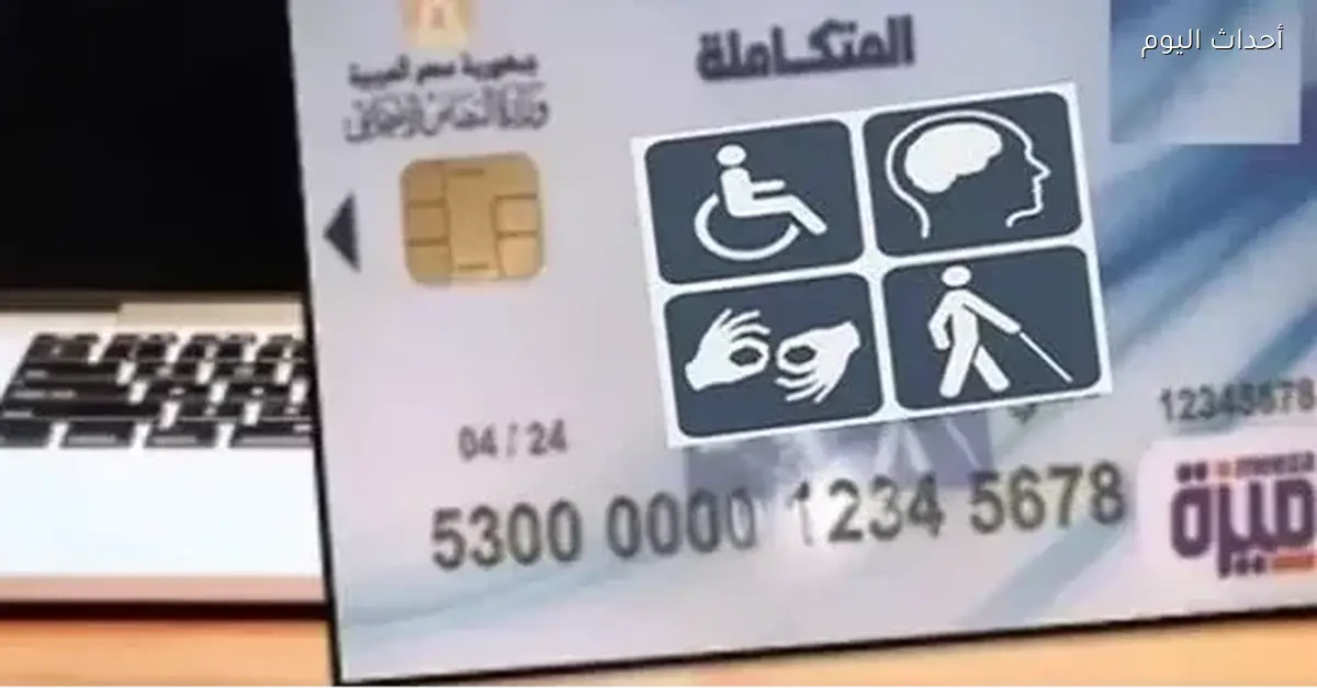 طريقة الاستعلام عن كارت الخدمات المتكاملة بالرقم القومي لعام 2026