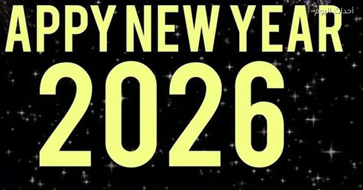 عبارات تهنئة رسمية للعام الجديد 2026 لزملاء العمل في ليلة رأس السنة