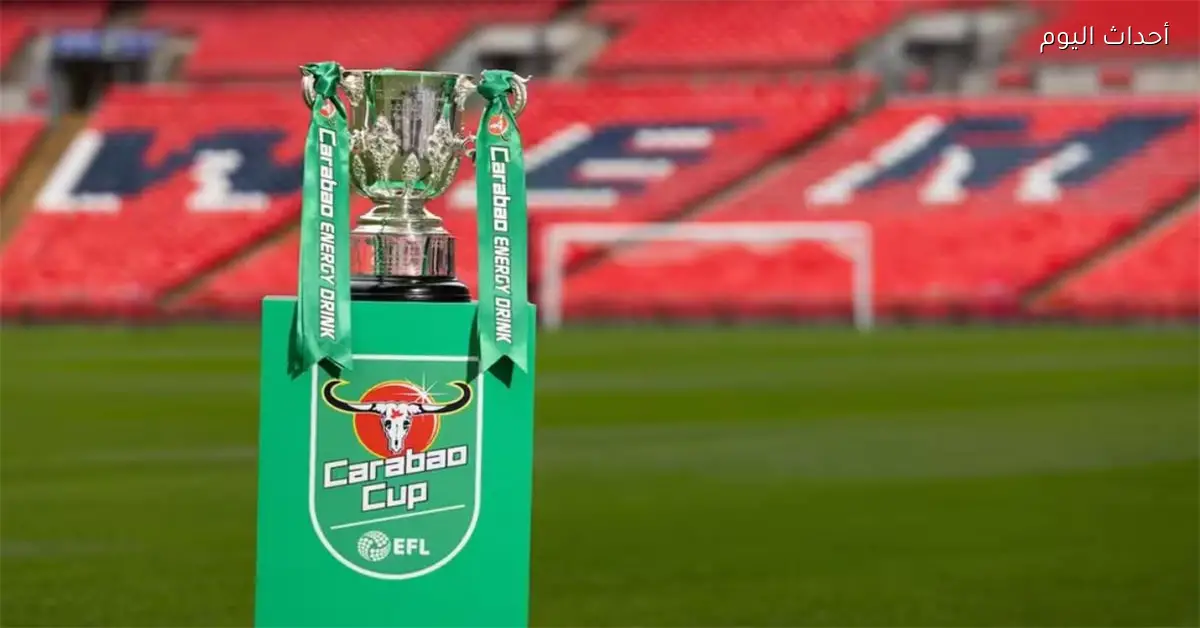 قرعة نصف نهائي كأس كاراباو تسفر عن مواجهة قوية لمانشستر سيتي