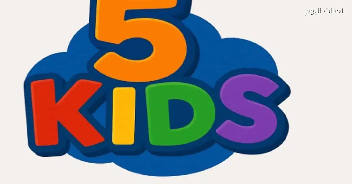 قناة 5 Kids لكل بيت – استمتع بأحلى محتوى تعليمي وترفيهي للأطفال على نايل سات وعرب سات