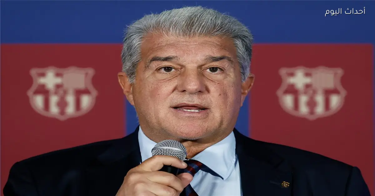 لابورتا يؤكد برشلونة أظهر معدنه الحقيقي هذا العام ونستهدف تكرار النجاح