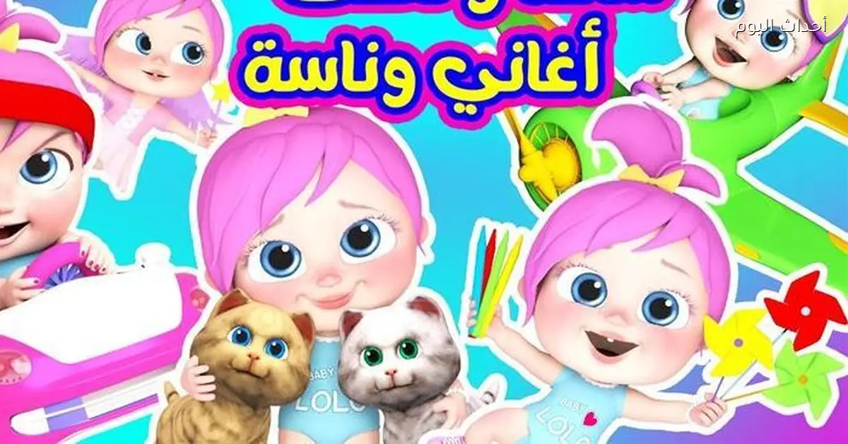 لولو بترجع تاني.. تردد قناة وناسة لولو 2025 بجودة عالية وبرامج حلوة للأطفال
