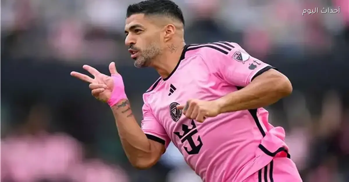 لويس سواريز يقترب من تجديد عقده مع إنتر ميامي بعد موسم مميز