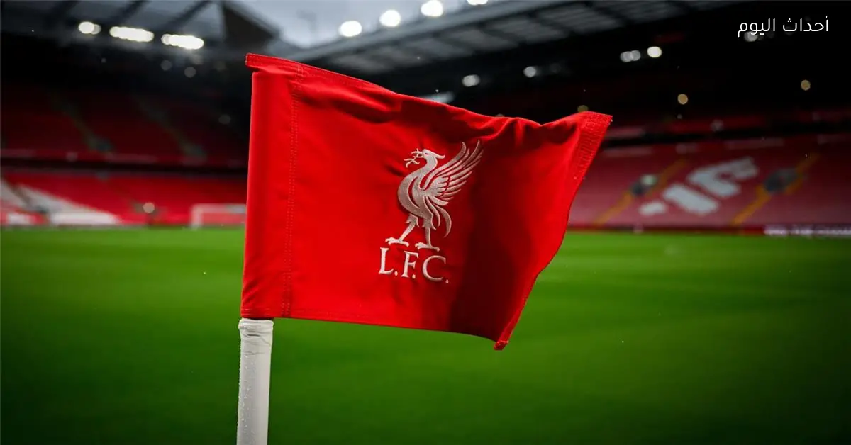 ليفربول يعلن عن رحيل المدرب في بيان رسمي