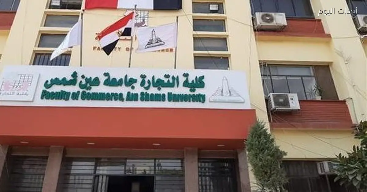 مؤتمر علمي جديد لكلية تجارة عين شمس بحضور وزراء اليوم
