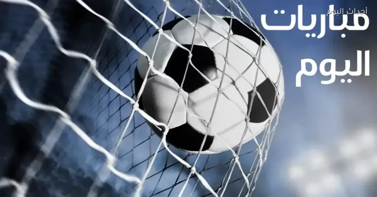 مباريات اليوم تتسم بالإثارة والندية والنجوم في مواجهة حاسمة
