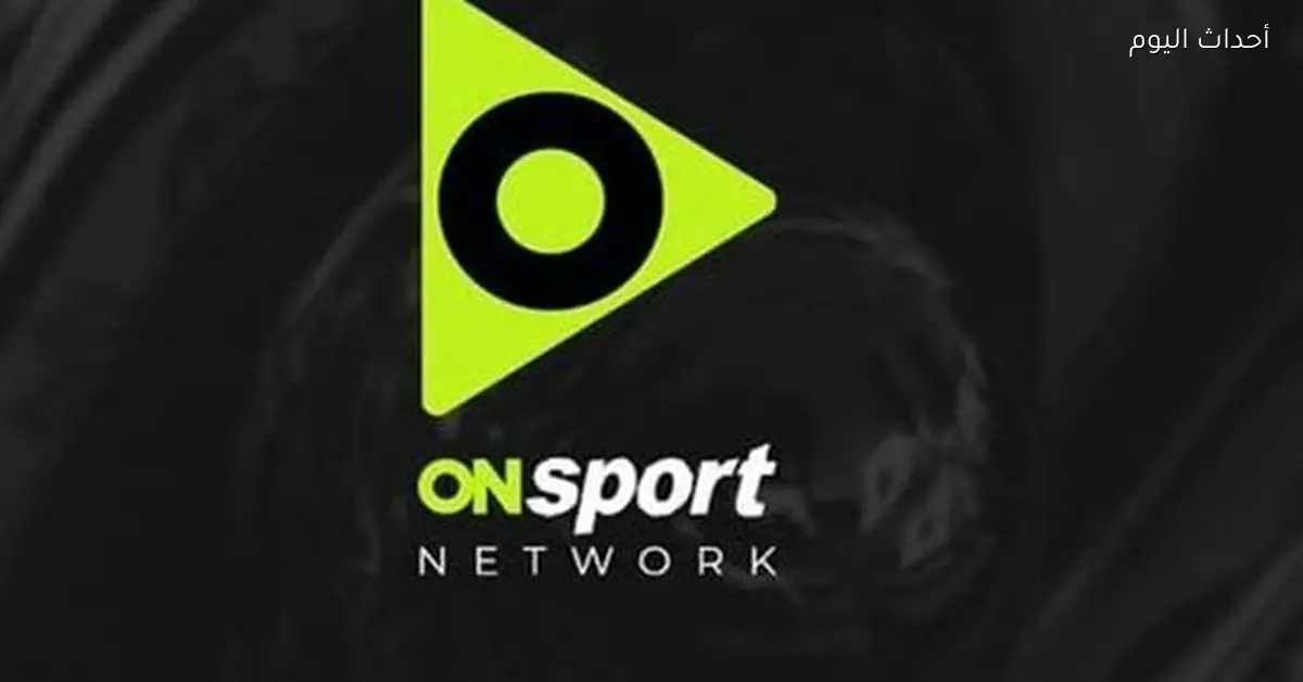 مباريات اليوم على قناة أون سبورت وتردد بث On Time Sports Live