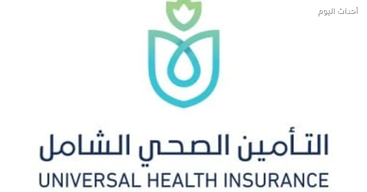 مصر الرقمية تتيح تسجيل الأسر إلكترونيا في التأمين الصحي الشامل