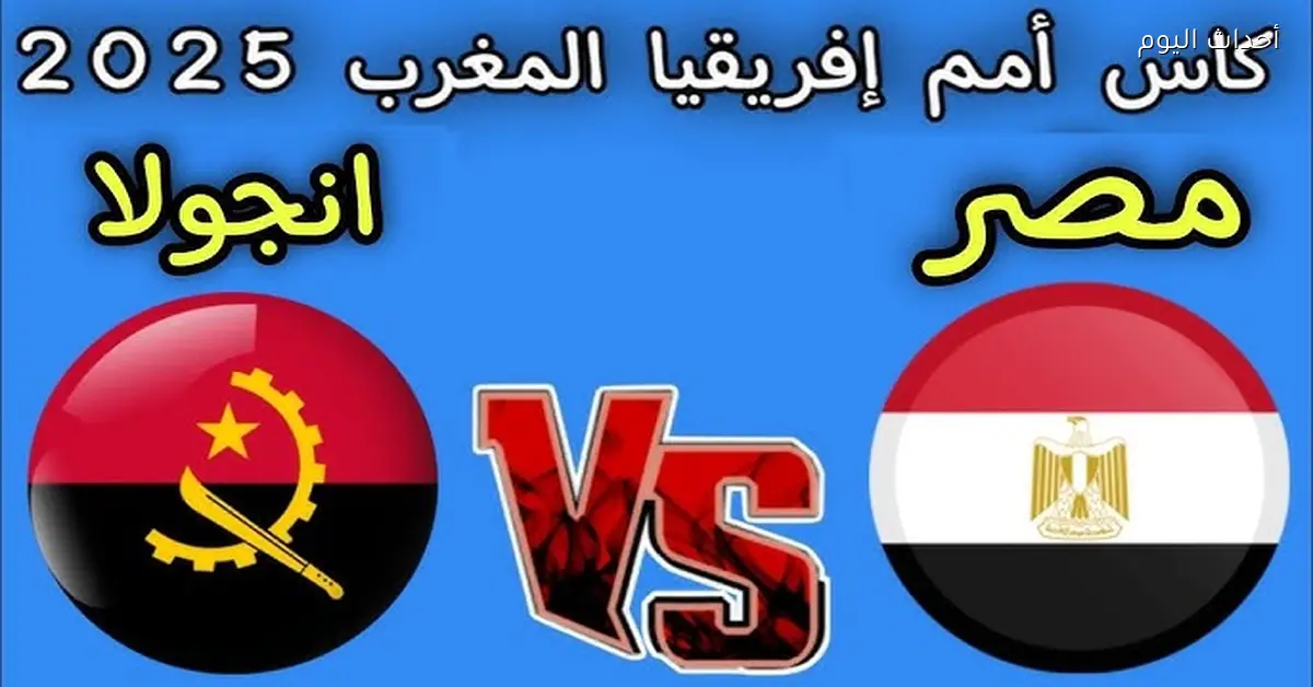 مصر تواجه أنجولا في صدام العمالقة الليلة