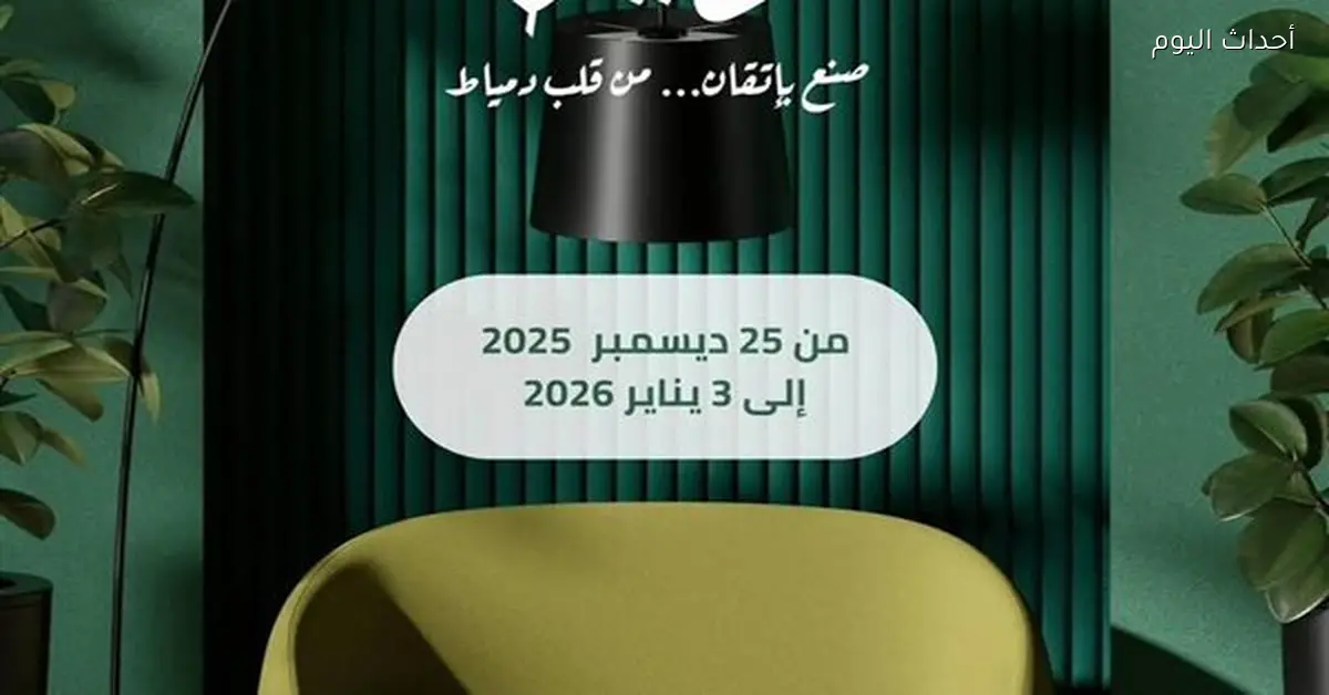 معرض صنع في دمياط للأثاث الخميس المقبل