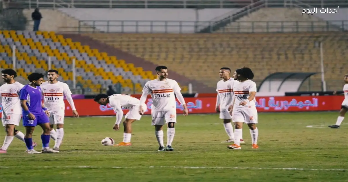 معلق مباراة الزمالك وبلدية المحلة في كأس مصر اليوم