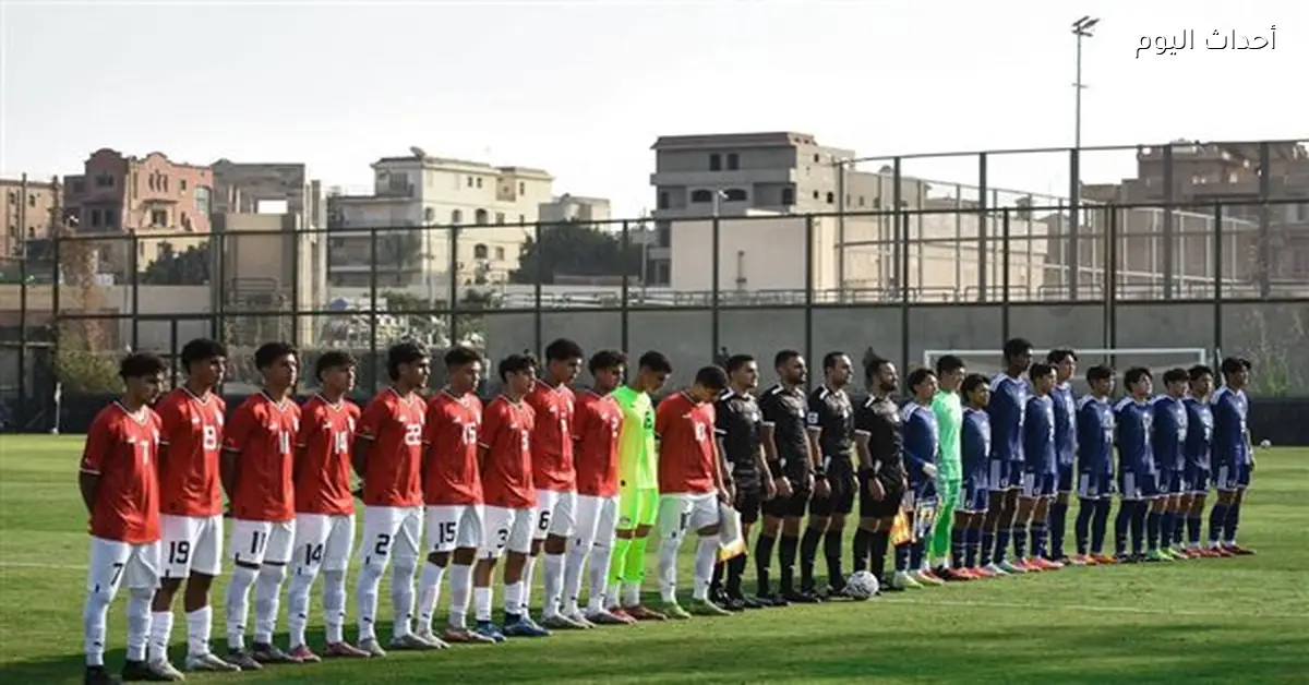 منتخب مصر تحت 16 سنة يتفوق على اليابان بركلات الترجيح في مباراة ودية