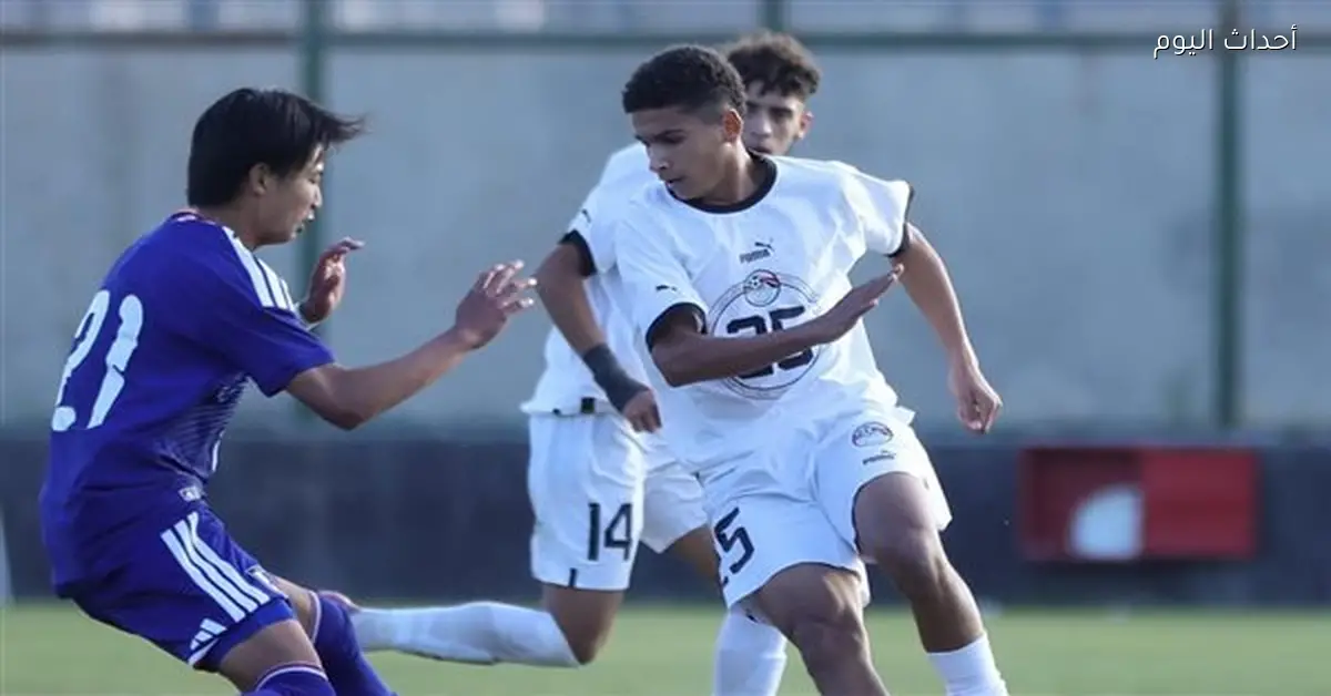 منتخب مصر يتغلب على اليابان وديا 3-1 في استعدادات تصفيات أمم إفريقيا للناشئين