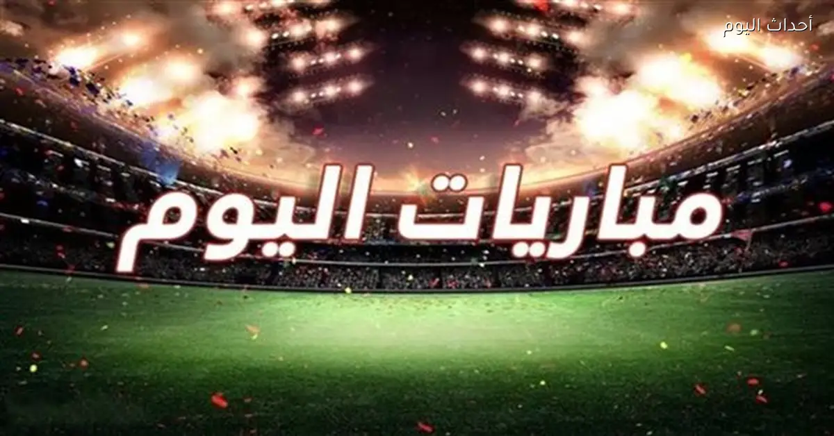 مواعيد مباريات الخميس 18 ديسمبر 2025 والقنوات الناقلة