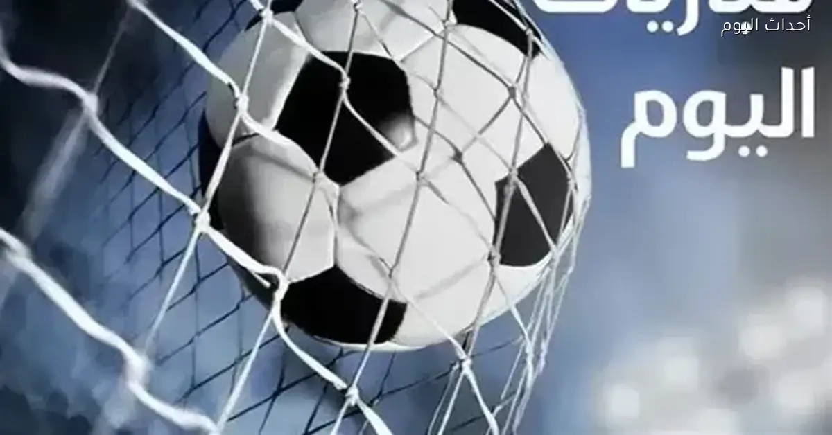 مواعيد مباريات السبت 27 ديسمبر 2025 والقنوات الناقلة