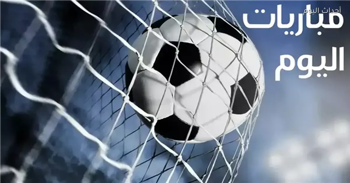 مواعيد مباريات اليوم 14 ديسمبر 2025 والقنوات الناقلة