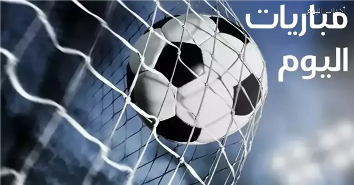 مواعيد مباريات اليوم الاثنين 15 ديسمبر 2025 والقنوات الناقلة
