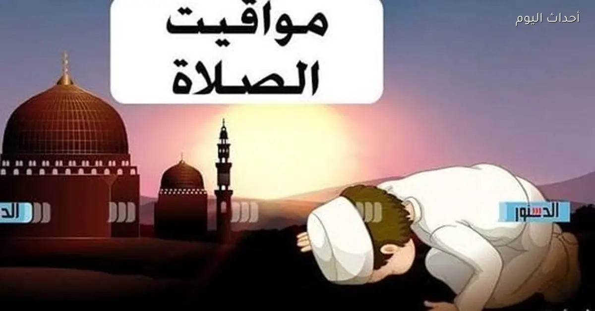 مواقيت الصلاة اليوم الأربعاء 24 ديسمبر 2025 وأذان الظهر في مصر