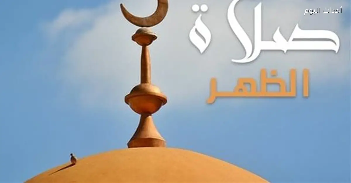 موعد أذان الظهر اليوم 16 ديسمبر 2025 في جميع المحافظات
