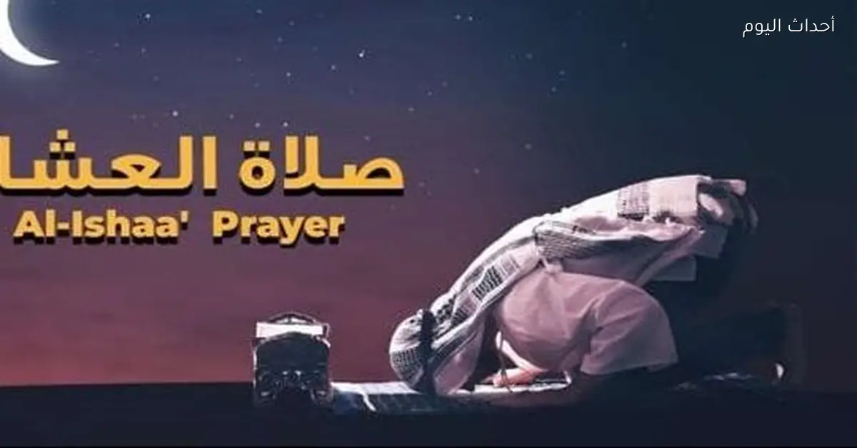 موعد أذان العشاء اليوم في المحافظات المصرية